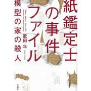 紙鑑定士の事件ファイル―模型の家の殺人(宝島社文庫) [文庫]