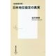 全条項分析 日米地位協定の真実(集英社新書) [新書]
