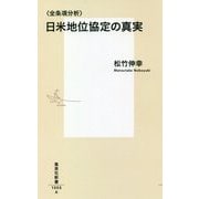 全条項分析 日米地位協定の真実(集英社新書) [新書]
