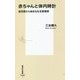 赤ちゃんと体内時計―胎児期から始まる生活習慣病(集英社新書) [新書]