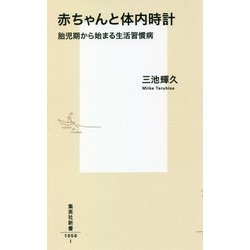 赤ちゃんと体内時計―胎児期から始まる生活習慣病(集英社新書) [新書]
