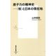 原子力の精神史―"核"と日本の現在地(集英社新書) [新書]