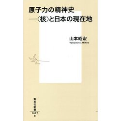 原子力の精神史―"核"と日本の現在地(集英社新書) [新書]