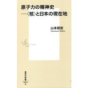 原子力の精神史―"核"と日本の現在地(集英社新書) [新書]