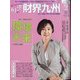 財界九州 2021年 02月号 [雑誌]
