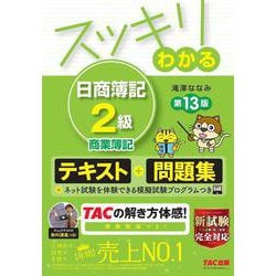 ヨドバシ.com - スッキリわかる日商簿記2級 商業簿記 第13版 (スッキリわかるシリーズ) [単行本] 通販【全品無料配達】