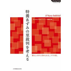 特養あずみの里裁判を考える―A Nurse Indicted(Nursing Todayブックレット) [全集叢書]