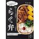 らく弁―メインのおかずは10種類だけ! [単行本]