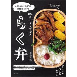 らく弁―メインのおかずは10種類だけ! [単行本]