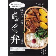 らく弁―メインのおかずは10種類だけ! [単行本]