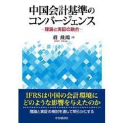 中国会計基準のコンバージェンス―理論と実証の融合 [単行本]