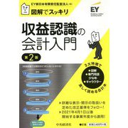図解でスッキリ 収益認識の会計入門 第2版 [単行本]