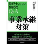 税理士のための相続税Q&A 事業承継対策 [単行本]