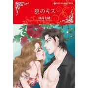 狼のキス(ハーレクインコミックス・キララ<CMK914>－ハーレクインコミックス・キララ<914>) [コミック]