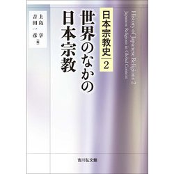 世界のなかの日本宗教(日本宗教史〈2〉) [全集叢書]
