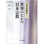 世界のなかの日本宗教(日本宗教史〈2〉) [全集叢書]