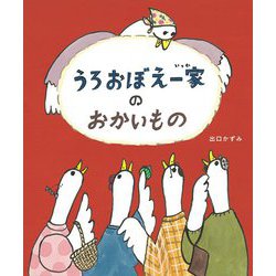 うろおぼえ一家のおかいもの [絵本]
