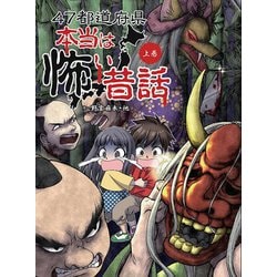 47都道府県本当は怖い昔話〈上巻〉 [単行本]