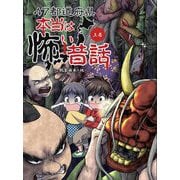 47都道府県本当は怖い昔話〈上巻〉 [単行本]