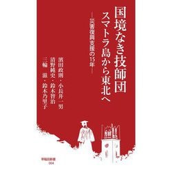 国境なき技師団 スマトラ島から東北へ―災害復興支援の15年(早稲田新書) [新書]