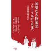 国境なき技師団 スマトラ島から東北へ―災害復興支援の15年(早稲田新書) [新書]