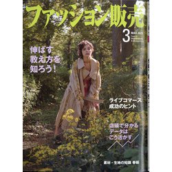 ファッション販売 2021年 03月号 [雑誌]