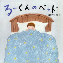 るーくんのベッド [絵本]