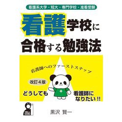看護系大学・短大・専門学校・准看受験 看護学校に合格する勉強法 改訂4版 [単行本]