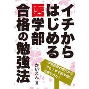 イチからはじめる医学部合格の勉強法 [単行本]