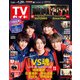 週刊 TVガイド 関東版 2021年 1/29号 [雑誌]