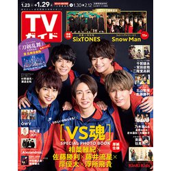 週刊 TVガイド 関東版 2021年 1/29号 [雑誌]