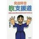 発達障害・脱支援道―笑顔と自由に満ちた未来のためにできること [単行本]