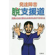 発達障害・脱支援道―笑顔と自由に満ちた未来のためにできること [単行本]