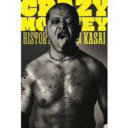 葛西純 自伝「CRAZY MONKEY」 [単行本]