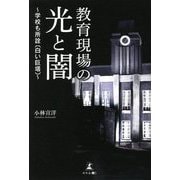 教育現場の光と闇―学校も所詮 白い巨塔 [単行本]