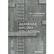赤レンガ卒業設計展〈2020〉 [単行本]