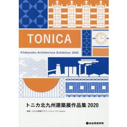 トニカ北九州建築展作品集〈2020〉 [単行本]