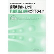 歯周病患者における抗菌薬適正使用のガイドライン〈2020〉 [単行本]