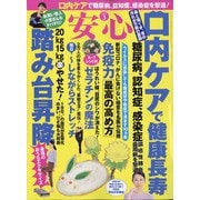 安心 2021年 03月号 [雑誌]