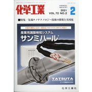 化学工業 2021年 02月号 [雑誌]