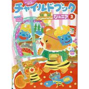 チャイルドブックジュニア 2月号 [絵本]