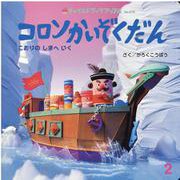 チャイルドブックアップル 2月号 [絵本]