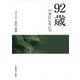 92歳バカにしないで [文庫]