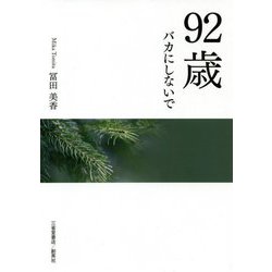 92歳バカにしないで [文庫]