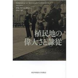 植民地の偉大さと隷従 [単行本]