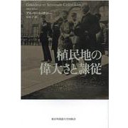 植民地の偉大さと隷従 [単行本]