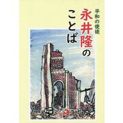平和の使徒 永井隆のことば [単行本]