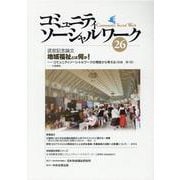 コミュニティソーシャルワーク 26 [ムックその他]