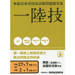 ヨドバシ.com - 無線従事者国家試験問題解答集 一陸技 [単行本] 通販