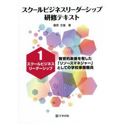 スクールビジネスリーダーシップ研修テキスト〈1〉スクールビジネスリーダーシップ―教育的素養を有した「リソースマネジャー」としての学校事務職員 [単行本]